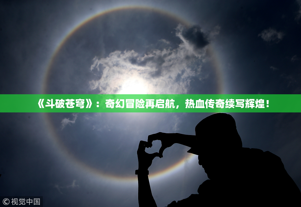 《斗破苍穹》：奇幻冒险再启航，热血传奇续写辉煌！