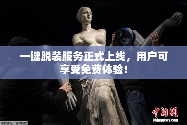 一键脱装服务正式上线，用户可享受免费体验！
