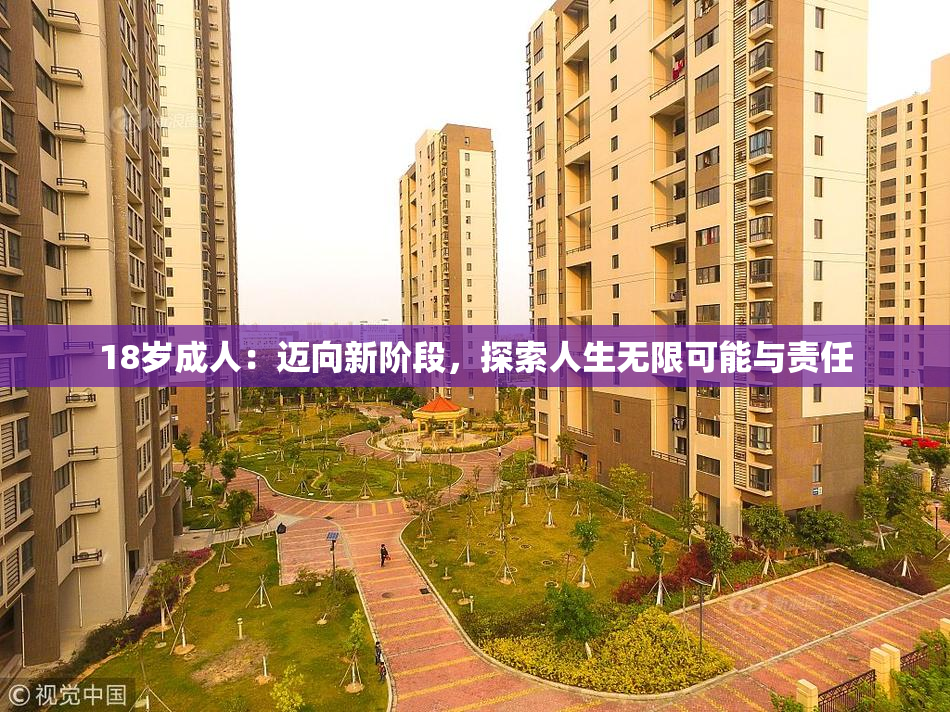 18岁成人：迈向新阶段，探索人生无限可能与责任