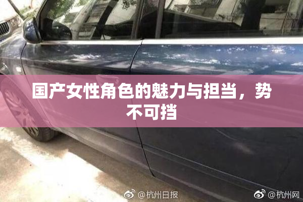 国产女性角色的魅力与担当，势不可挡