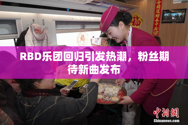 RBD乐团回归引发热潮，粉丝期待新曲发布