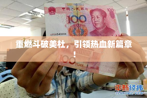 重燃斗破美杜，引领热血新篇章！