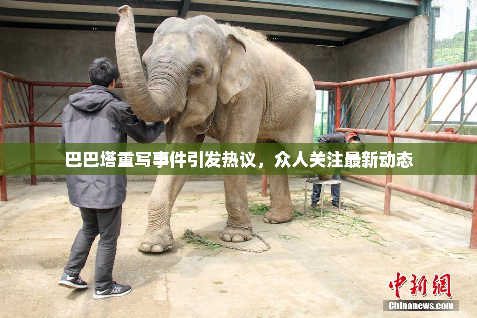 巴巴塔重写事件引发热议，众人关注最新动态