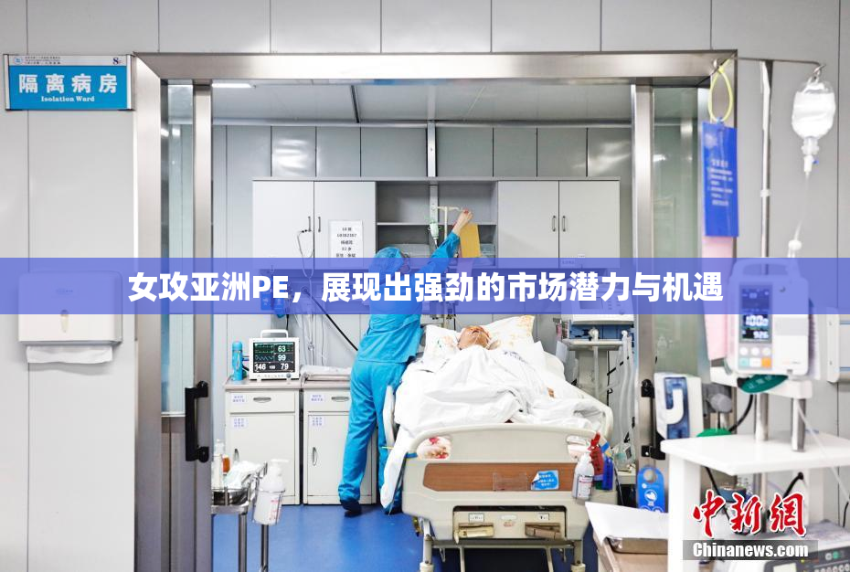 女攻亚洲PE，展现出强劲的市场潜力与机遇