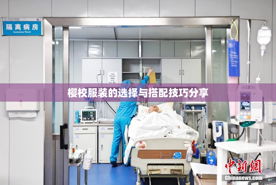 樱校服装的选择与搭配技巧分享