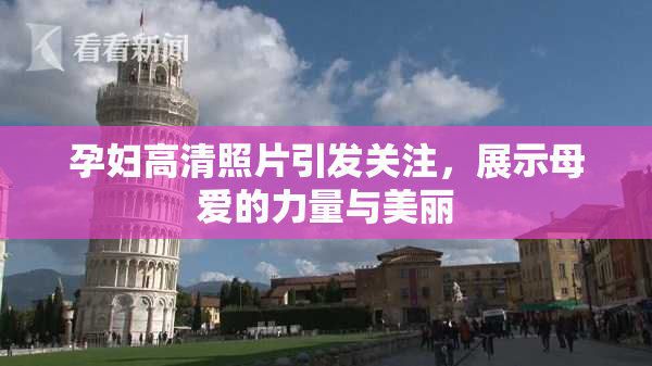 孕妇高清照片引发关注，展示母爱的力量与美丽