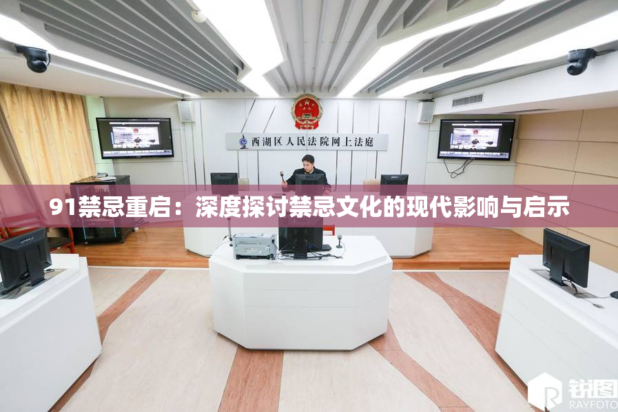91禁忌重启：深度探讨禁忌文化的现代影响与启示