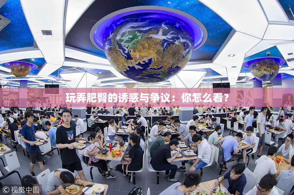 玩弄肥臀的诱惑与争议：你怎么看？