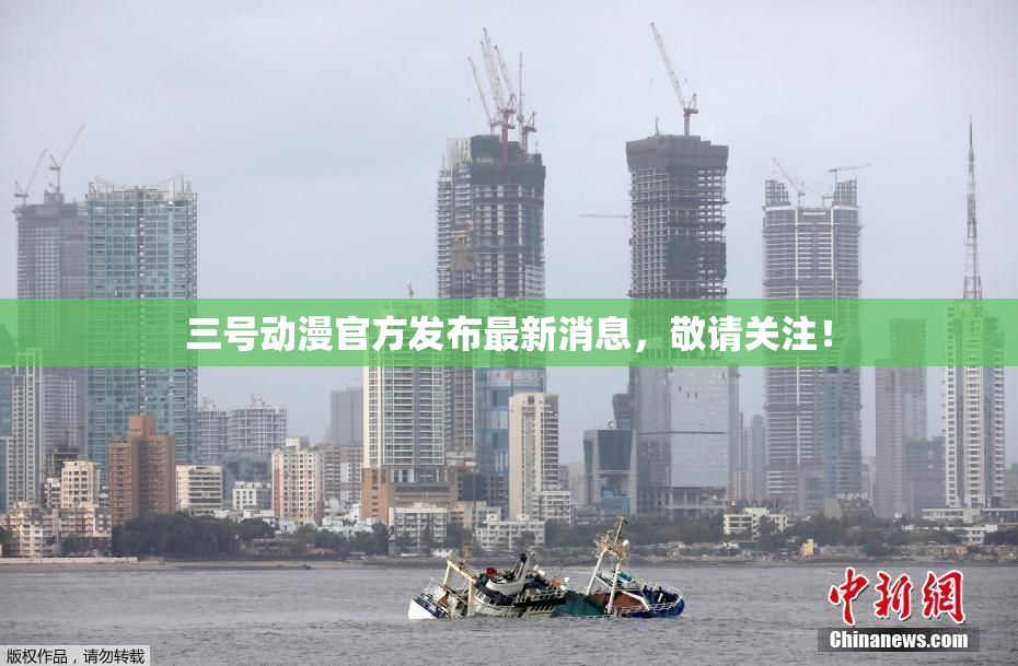 三号动漫官方发布最新消息，敬请关注！