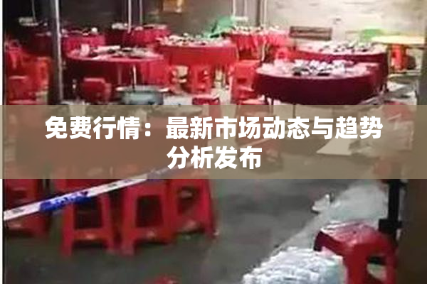 免费行情：最新市场动态与趋势分析发布