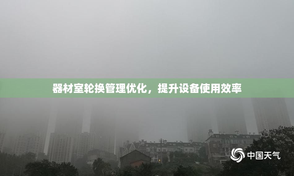 器材室轮换管理优化，提升设备使用效率