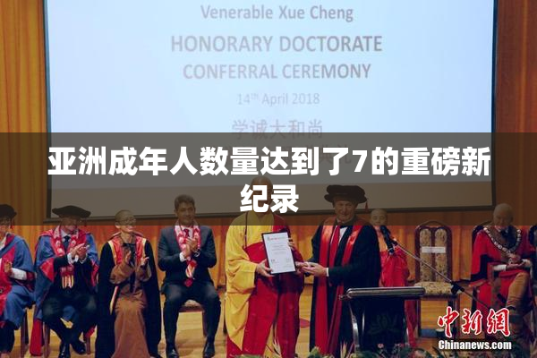 亚洲成年人数量达到了7的重磅新纪录