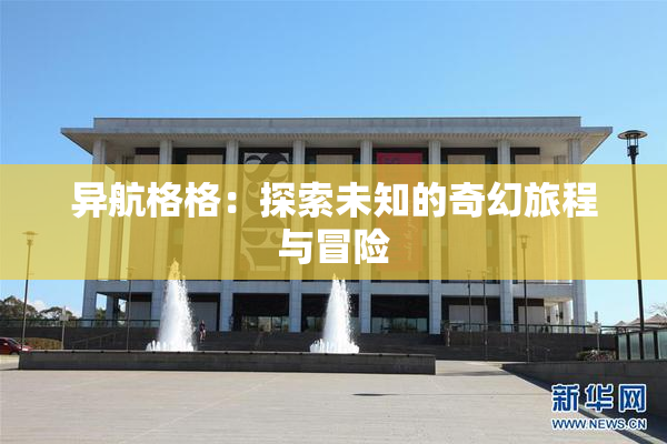 异航格格：探索未知的奇幻旅程与冒险