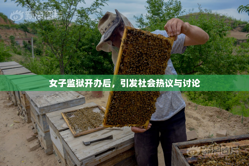 女子监狱开办后，引发社会热议与讨论