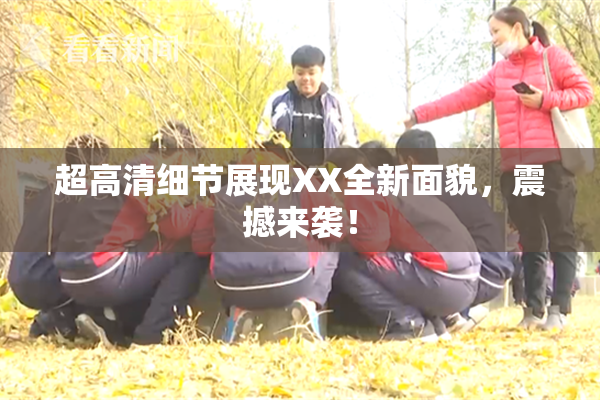 超高清细节展现XX全新面貌，震撼来袭！