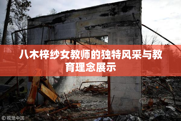 八木梓纱女教师的独特风采与教育理念展示