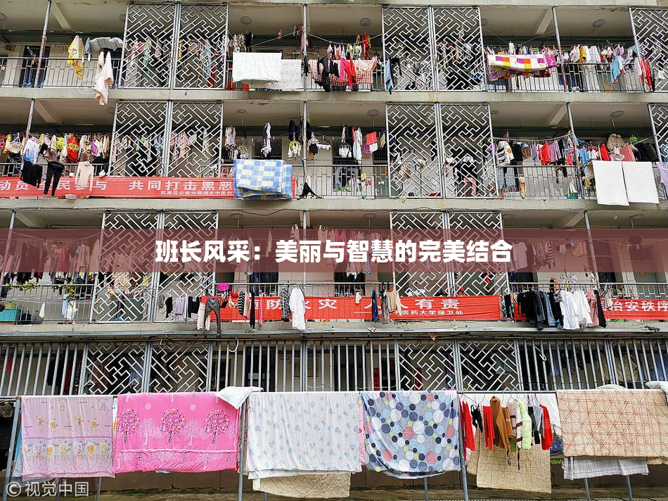班长风采：美丽与智慧的完美结合