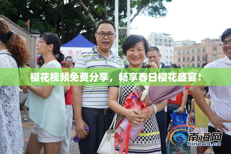 樱花视频免费分享，畅享春日樱花盛宴！