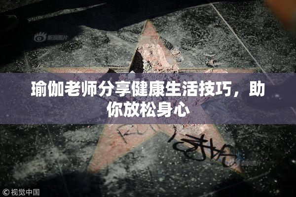 瑜伽老师分享健康生活技巧，助你放松身心