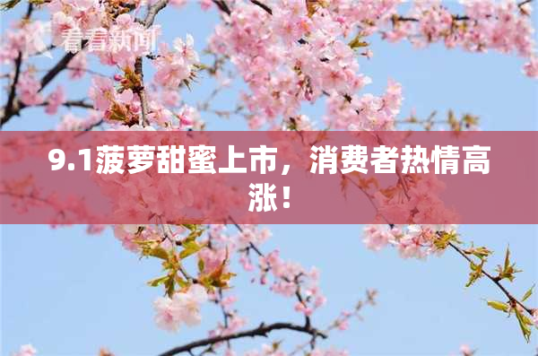 9.1菠萝甜蜜上市，消费者热情高涨！