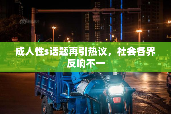 成人性s话题再引热议，社会各界反响不一