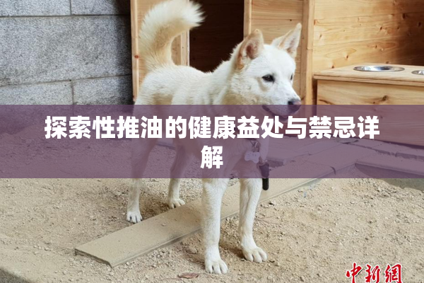 探索性推油的健康益处与禁忌详解