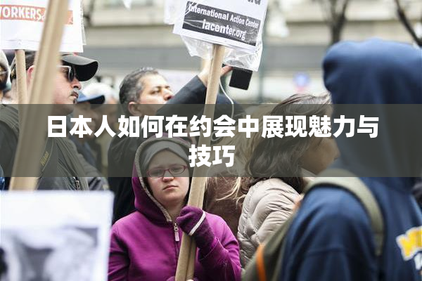 日本人如何在约会中展现魅力与技巧