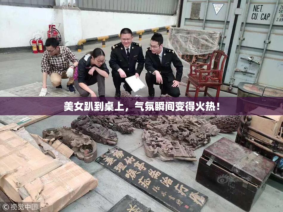 美女趴到桌上，气氛瞬间变得火热！