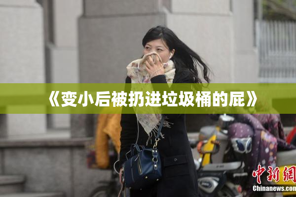 《变小后被扔进垃圾桶的屁》