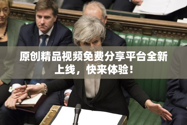 原创精品视频免费分享平台全新上线，快来体验！