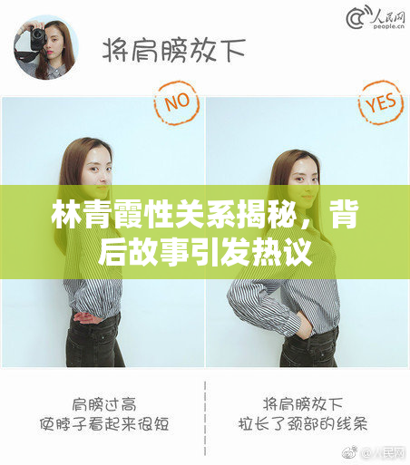 林青霞性关系揭秘，背后故事引发热议