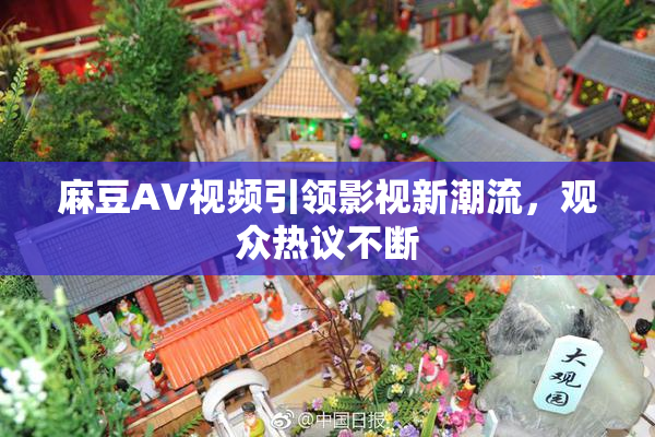 麻豆AV视频引领影视新潮流，观众热议不断