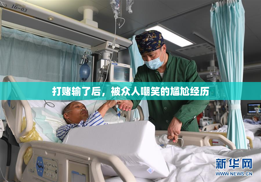 打赌输了后，被众人嘲笑的尴尬经历