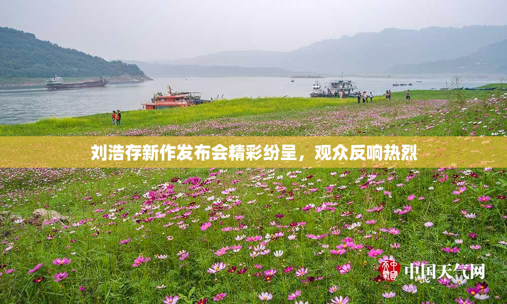刘浩存新作发布会精彩纷呈，观众反响热烈