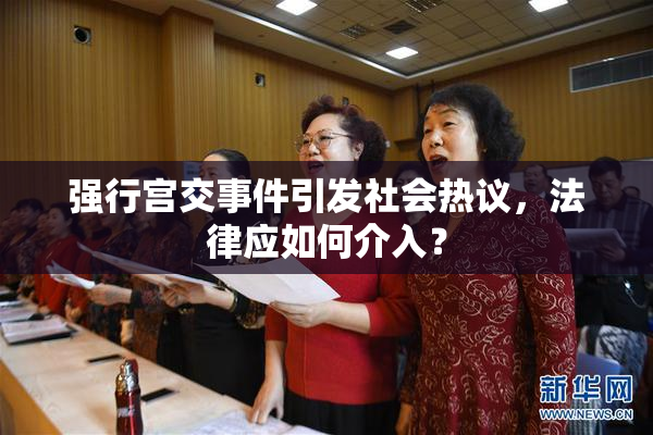 强行宫交事件引发社会热议，法律应如何介入？