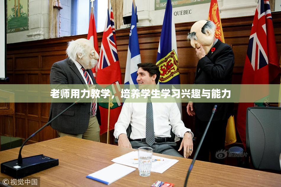 老师用力教学，培养学生学习兴趣与能力