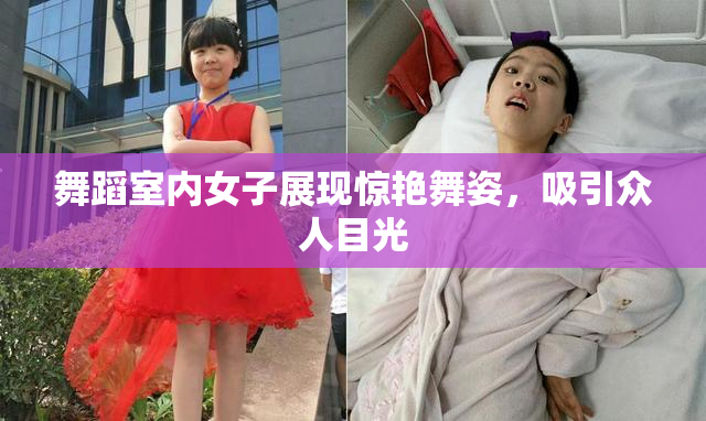 舞蹈室内女子展现惊艳舞姿，吸引众人目光