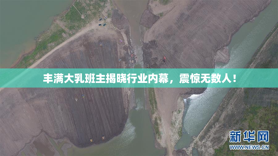 丰满大乳班主揭晓行业内幕，震惊无数人！