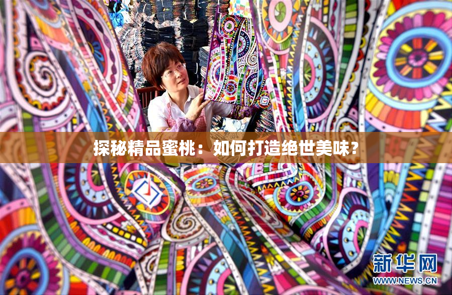 探秘精品蜜桃：如何打造绝世美味？