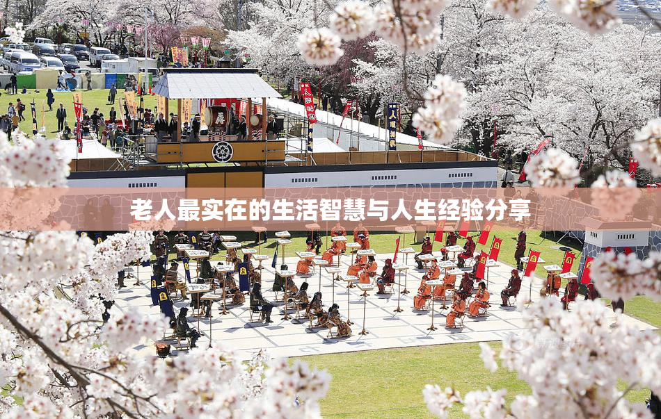 老人最实在的生活智慧与人生经验分享