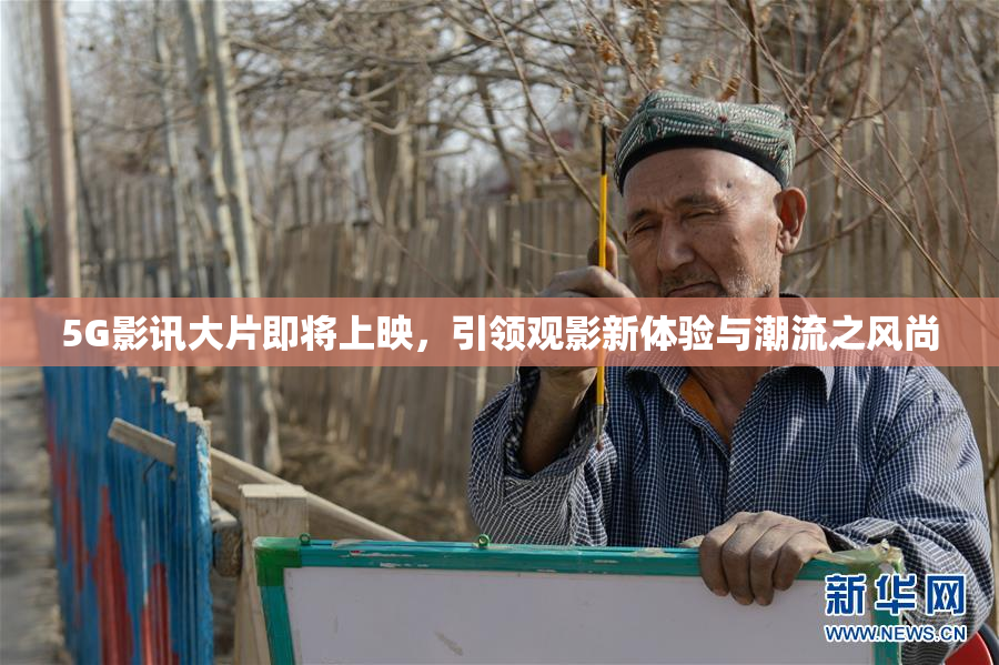 5G影讯大片即将上映，引领观影新体验与潮流之风尚
