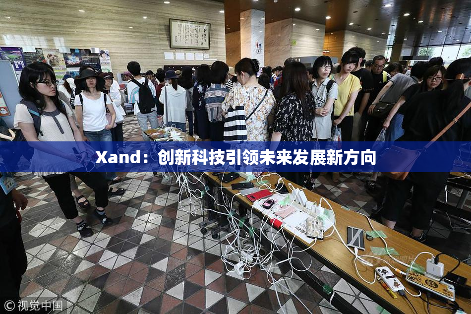 Xand：创新科技引领未来发展新方向