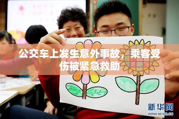 公交车上发生意外事故，乘客受伤被紧急救助