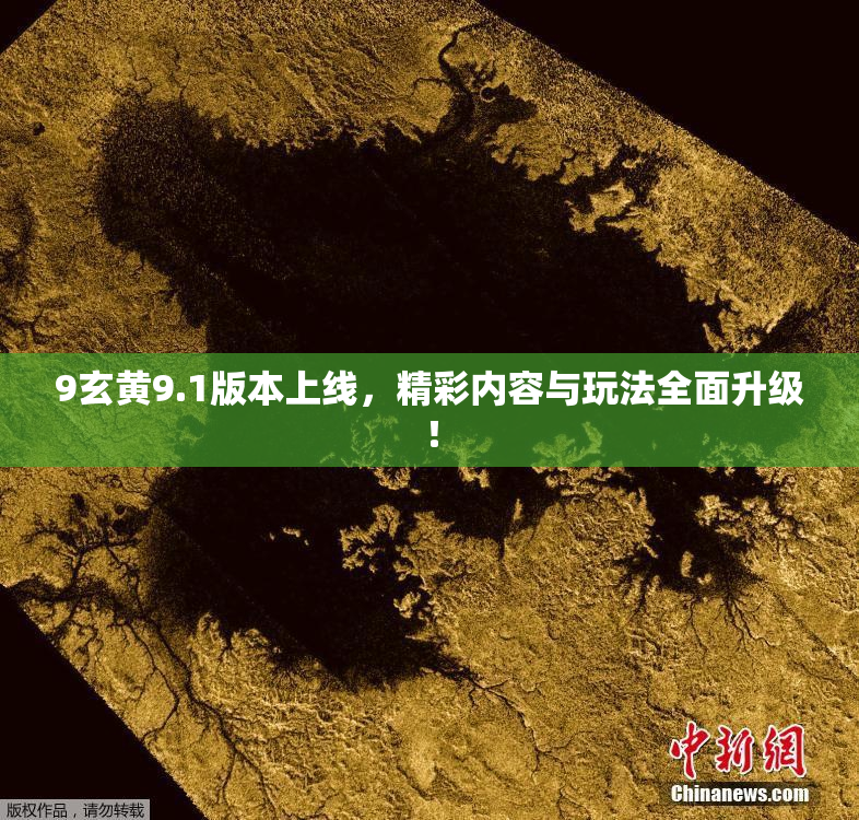 9玄黄9.1版本上线，精彩内容与玩法全面升级！