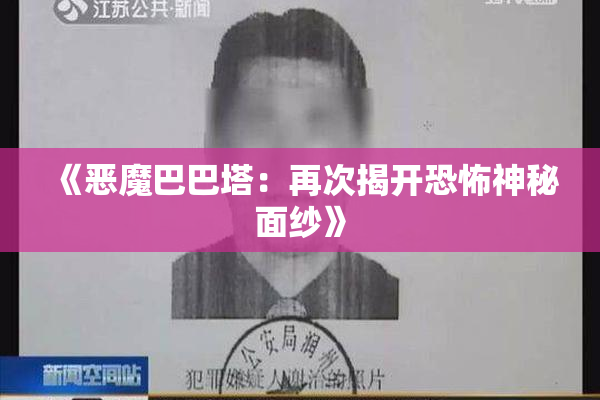 《恶魔巴巴塔：再次揭开恐怖神秘面纱》