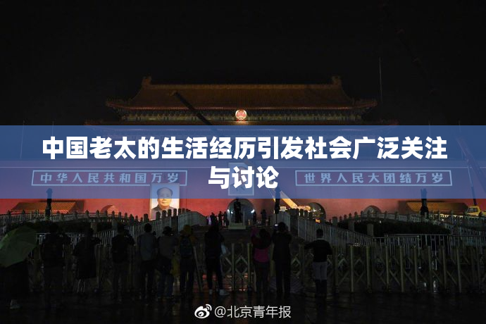 中国老太的生活经历引发社会广泛关注与讨论