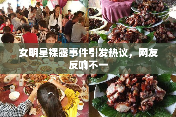 女明星裸露事件引发热议，网友反响不一