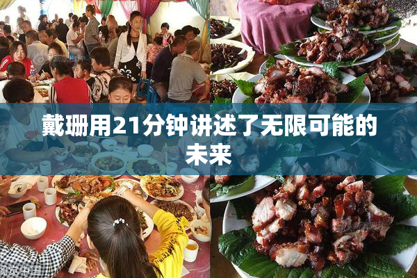 戴珊用21分钟讲述了无限可能的未来
