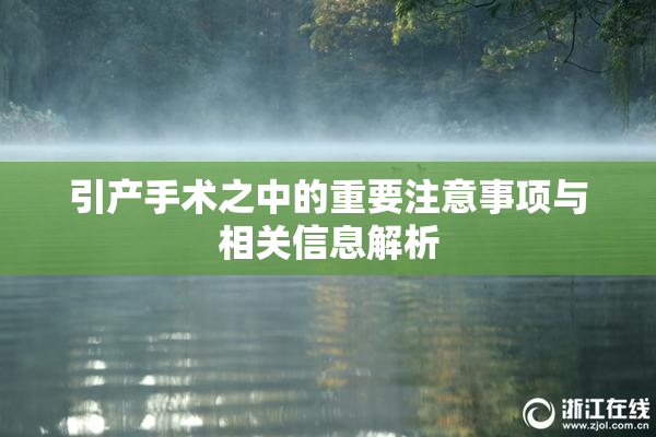 引产手术之中的重要注意事项与相关信息解析