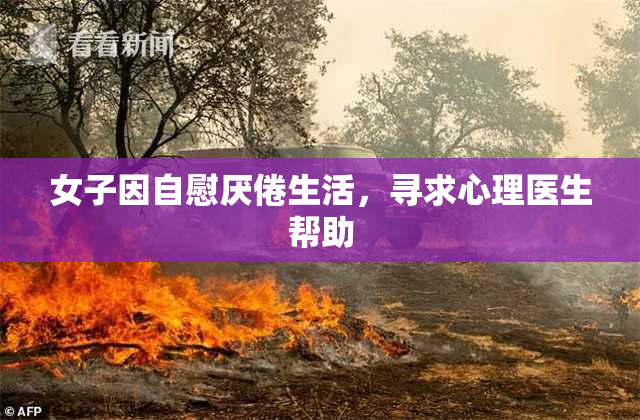 女子因自慰厌倦生活，寻求心理医生帮助